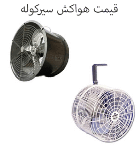 قیمت هواکش سیرکوله