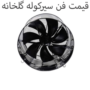 قیمت فن سیرکوله گلخانه