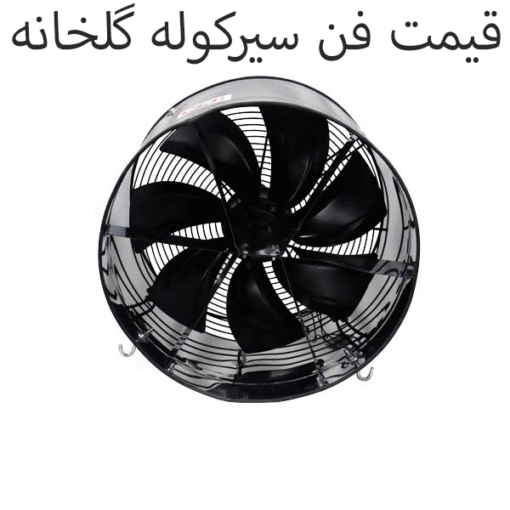 قیمت فن سیرکوله گلخانه