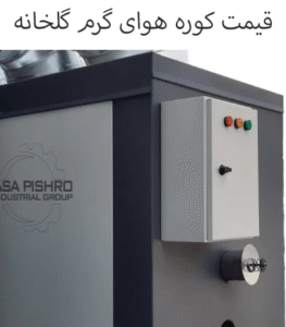 قیمت کوره هوای گرم گلخانه