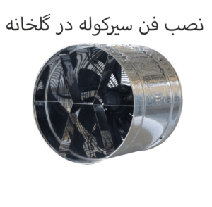 نصب فن سیرکوله در گلخانه
