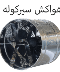 هواکش سیرکوله