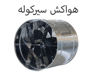 هواکش سیرکوله