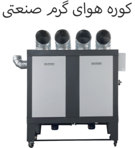 کوره هوای گرم صنعتی