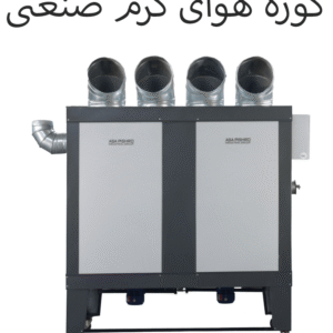 کوره هوای گرم صنعتی