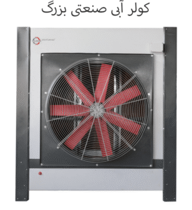 کولر آبی صنعتی بزرگ