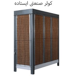 کولر صنعتی ایستاده