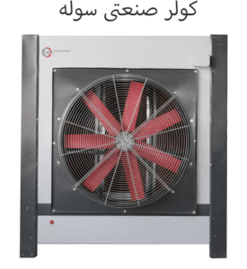 کولر صنعتی سوله