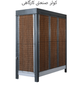 کولر صنعتی کارگاهی